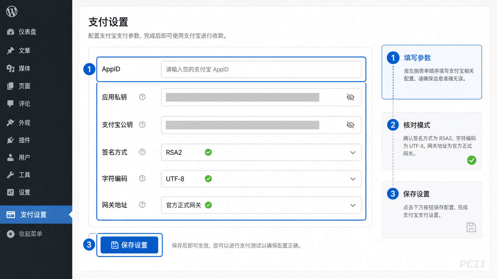 WordPress 支付插件参数填写操作示意图